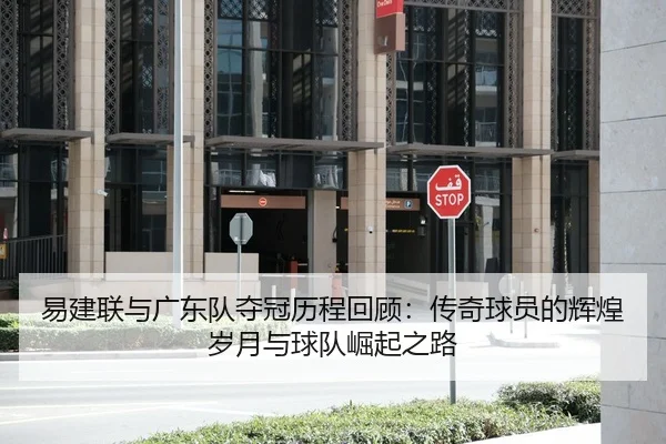 易建联与广东队夺冠历程回顾：传奇球员的辉煌岁月与球队崛起之路